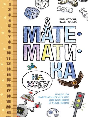 cover image of Математика на ходу. Более 100 математических игр для больших и маленьких